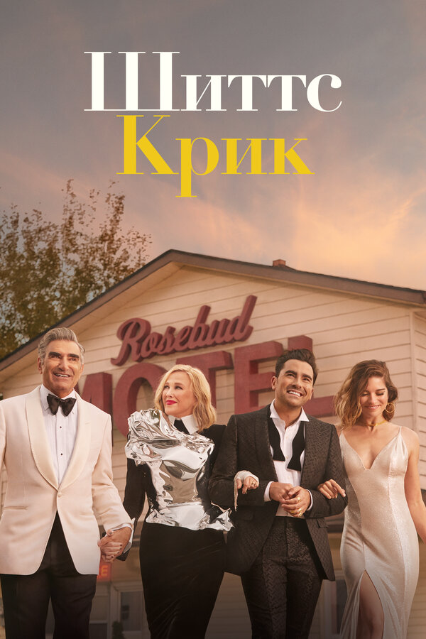 Шиттс Крик (2015) - смотреть онлайн